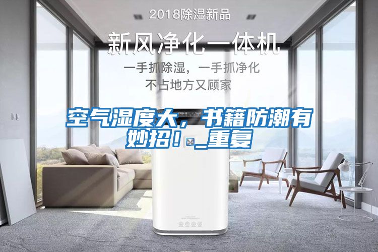 空氣濕度大，書籍防潮有妙招！_重復