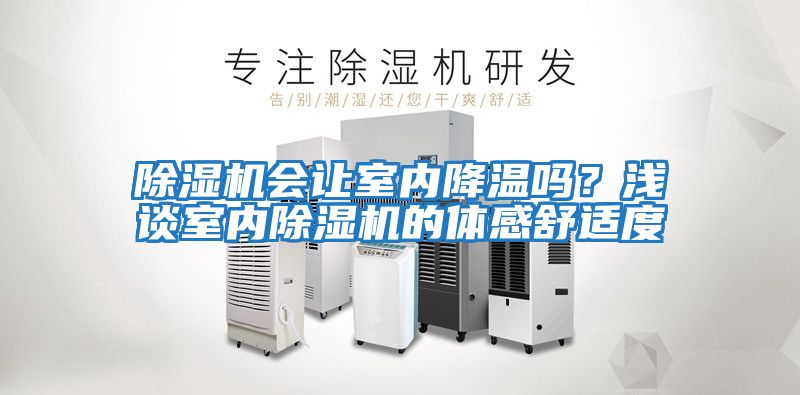 除濕機會讓室內降溫嗎?淺談室內除濕機的體感舒適度