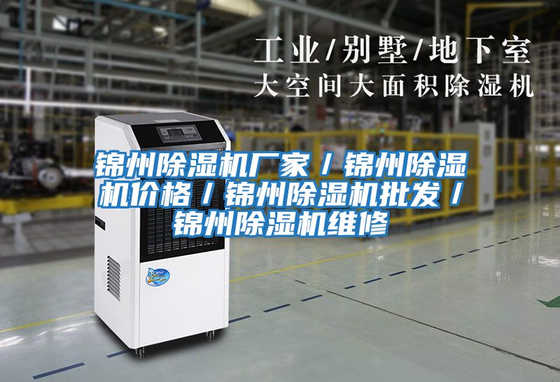 錦州除濕機(jī)廠(chǎng)家／錦州除濕機(jī)價(jià)格／錦州除濕機(jī)批發(fā)／錦州除濕機(jī)維修