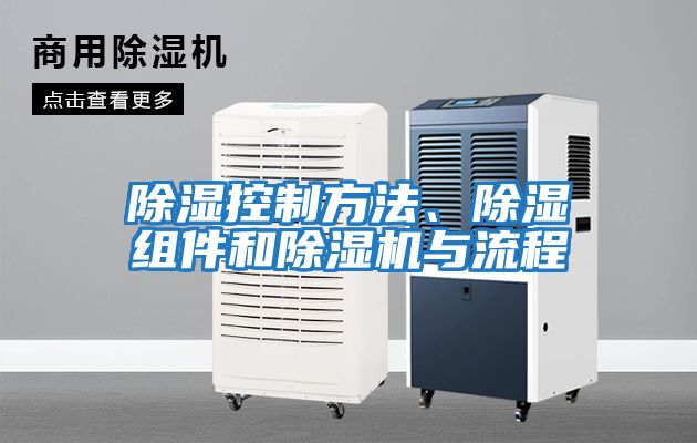 除濕控制方法、除濕組件和除濕機與流程