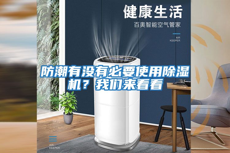 防潮有沒有必要使用除濕機？我們來看看
