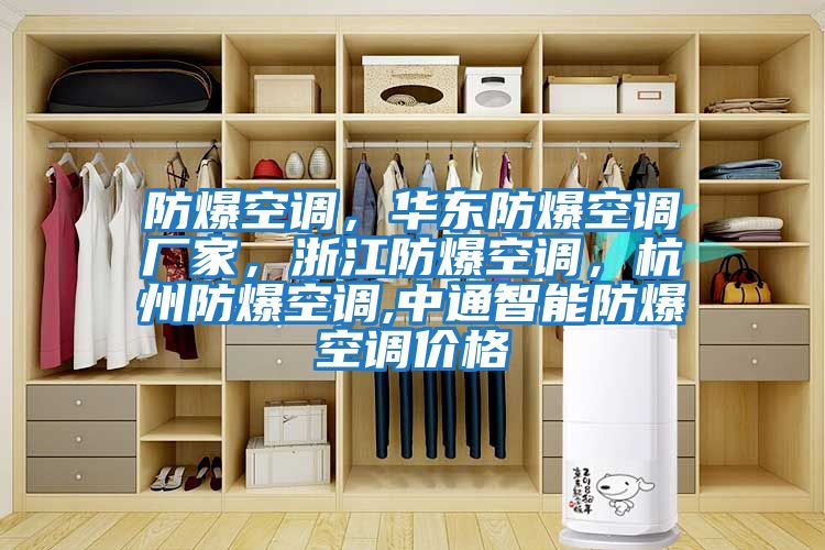 防爆空調，華東防爆空調廠家，浙江防爆空調，杭州防爆空調,中通智能防爆空調價格