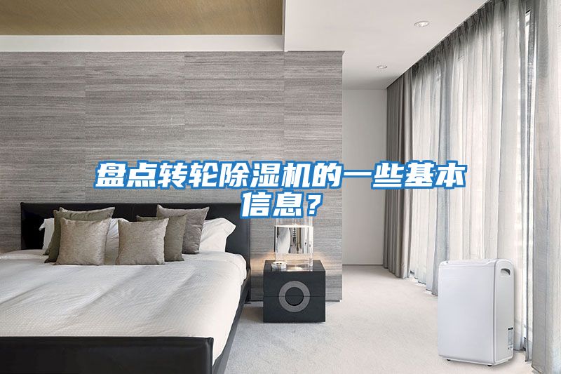 盤點(diǎn)轉(zhuǎn)輪除濕機(jī)的一些基本信息？
