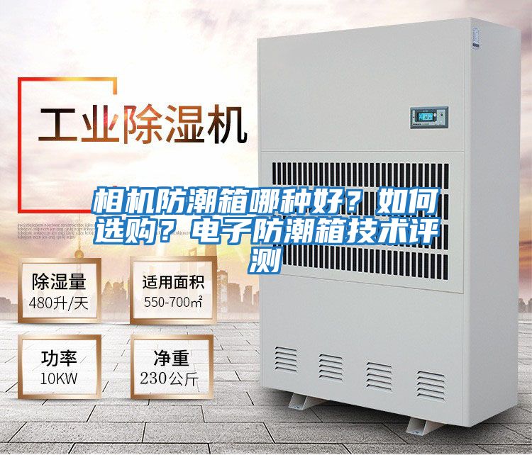 相機(jī)防潮箱哪種好？如何選購(gòu)？電子防潮箱技術(shù)評(píng)測(cè)