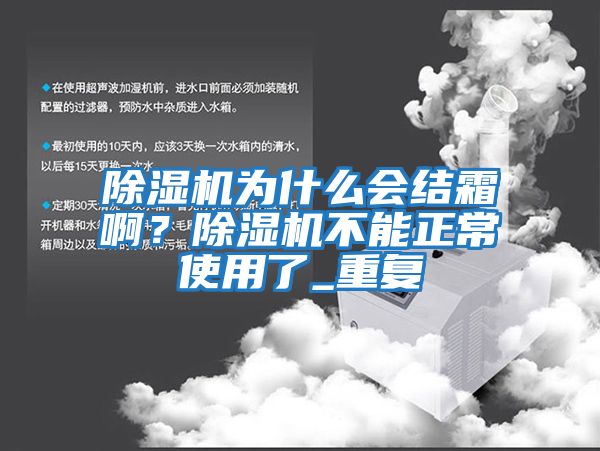 除濕機為什么會結霜啊？除濕機不能正常使用了_重復