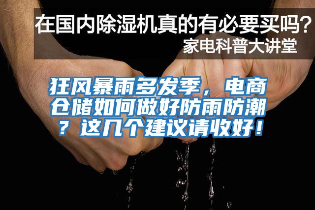 狂風(fēng)暴雨多發(fā)季，電商倉儲如何做好防雨防潮？這幾個建議請收好！