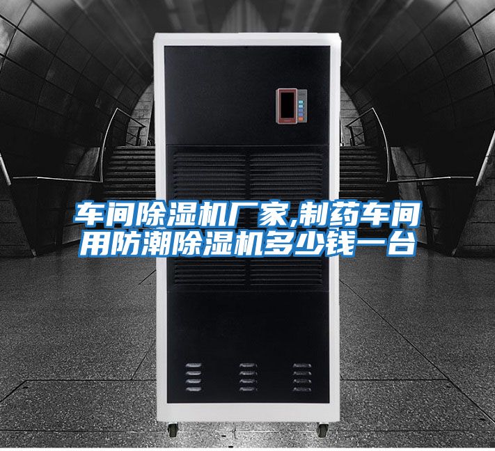 車間除濕機廠家,制藥車間用防潮除濕機多少錢一臺