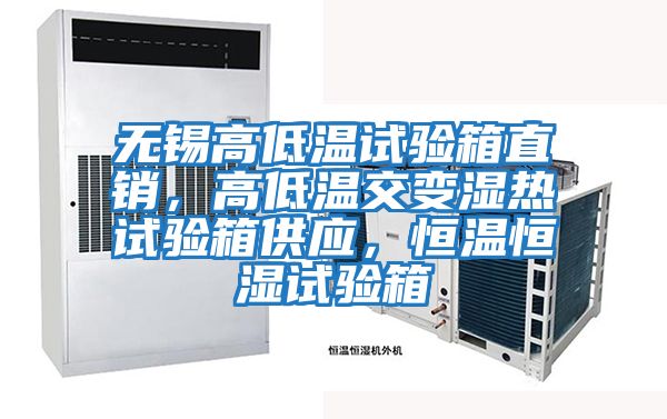 無(wú)錫高低溫試驗(yàn)箱直銷，高低溫交變濕熱試驗(yàn)箱供應(yīng)，恒溫恒濕試驗(yàn)箱