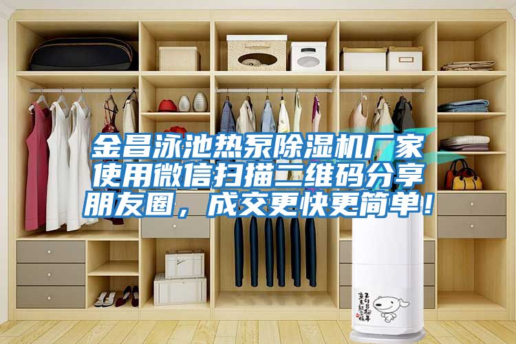 金昌泳池熱泵除濕機廠家使用微信掃描二維碼分享朋友圈，成交更快更簡單！