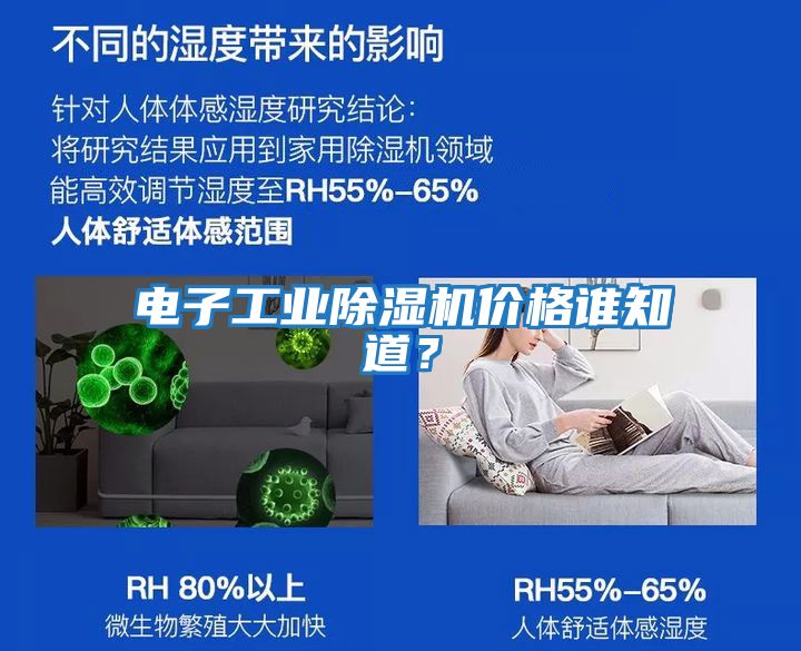 電子工業(yè)除濕機價格誰知道？