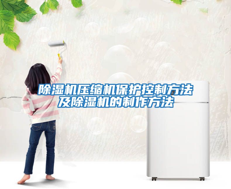 除濕機壓縮機保護(hù)控制方法及除濕機的制作方法