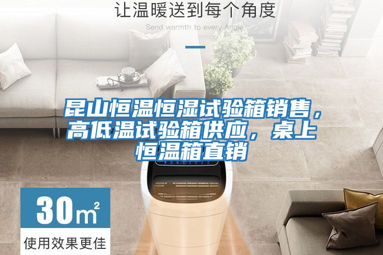 昆山恒溫恒濕試驗(yàn)箱銷(xiāo)售，高低溫試驗(yàn)箱供應(yīng)，桌上恒溫箱直銷(xiāo)