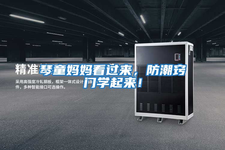 琴童媽媽看過來，防潮竅門學(xué)起來！