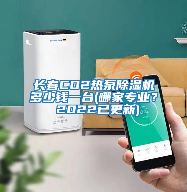 長春CO2熱泵除濕機多少錢一臺(哪家專業(yè)? 2022已更新)