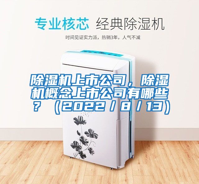 除濕機上市公司，除濕機概念上市公司有哪些？（2022／8／13）