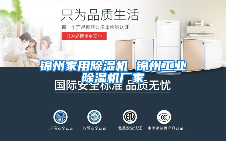 錦州家用除濕機(jī) 錦州工業(yè)除濕機(jī)廠(chǎng)家