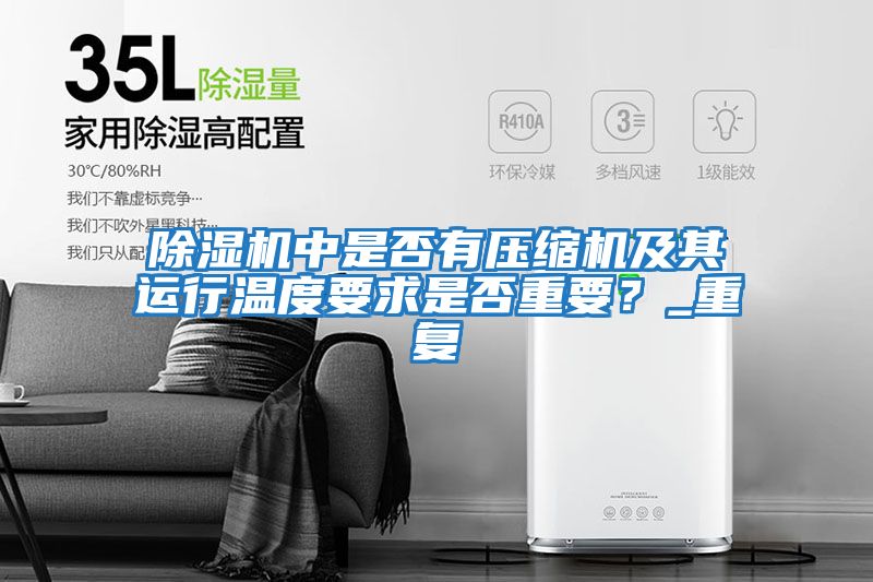 除濕機中是否有壓縮機及其運行溫度要求是否重要？_重復