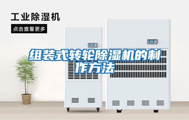 組裝式轉(zhuǎn)輪除濕機的制作方法