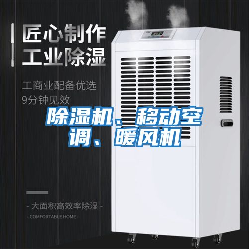 除濕機、移動空調、暖風機