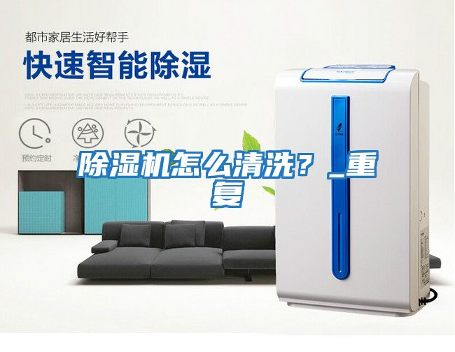 除濕機怎么清洗？_重復(fù)