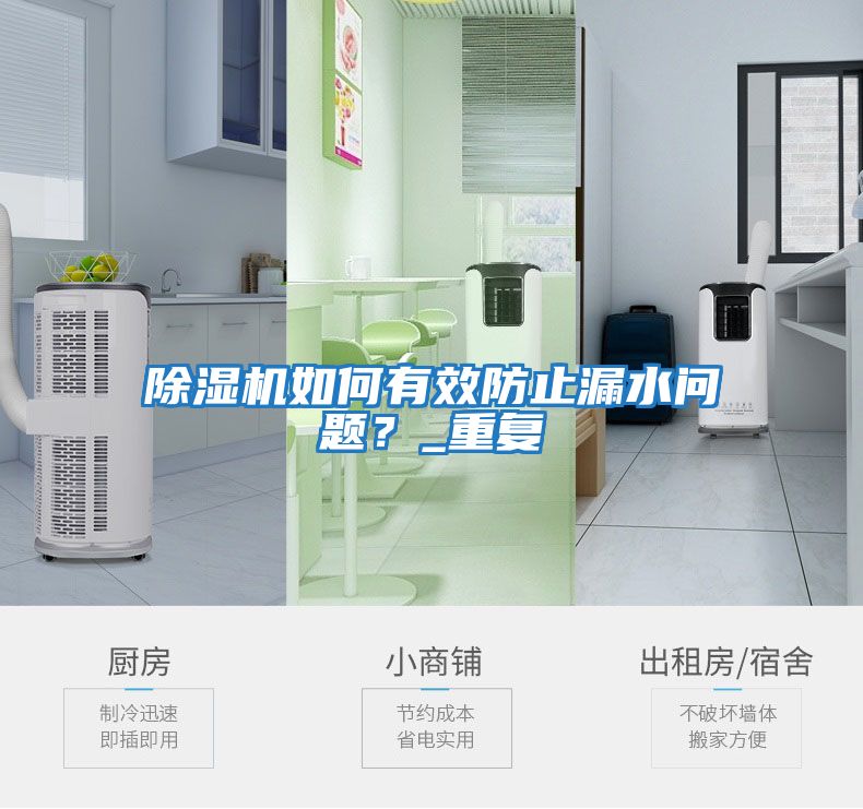 除濕機如何有效防止漏水問題？_重復