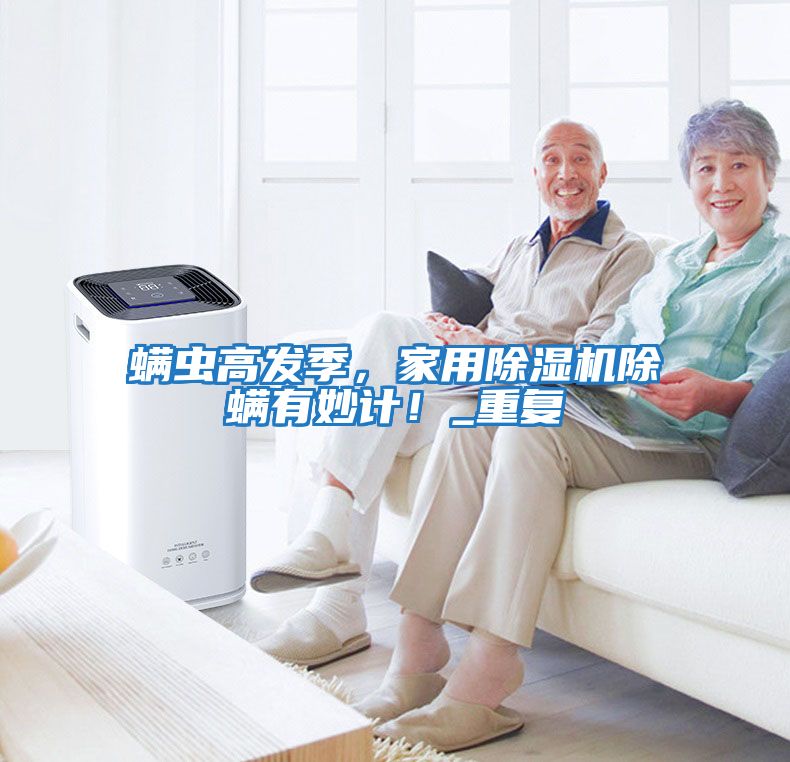 螨蟲高發季，家用除濕機除螨有妙計！_重復
