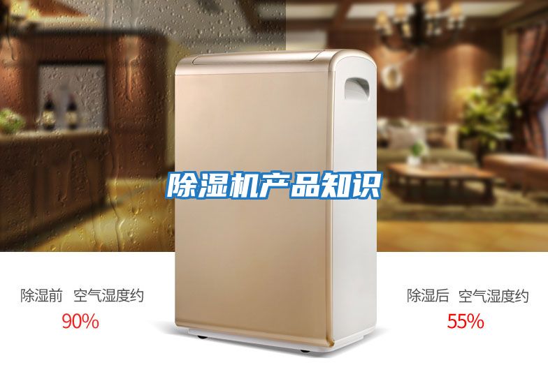 除濕機(jī)產(chǎn)品知識
