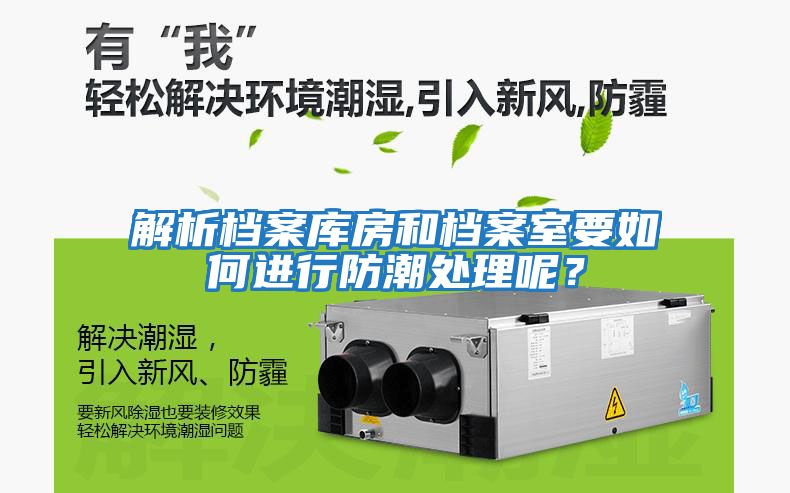 解析檔案庫房和檔案室要如何進行防潮處理呢？