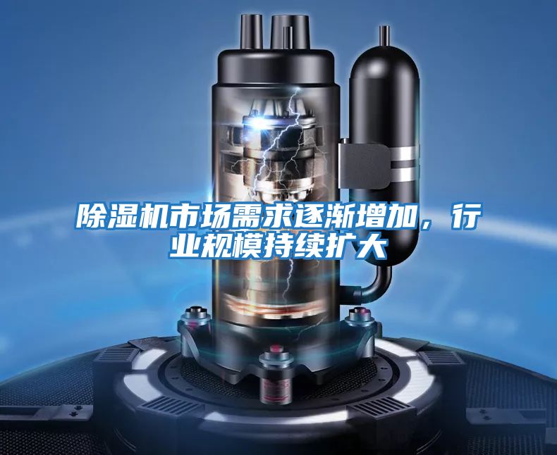 除濕機市場需求逐漸增加，行業規模持續擴大