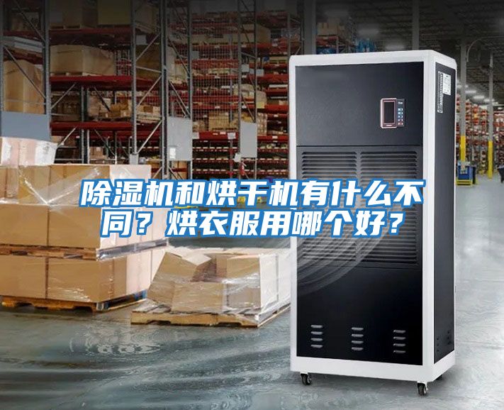 除濕機(jī)和烘干機(jī)有什么不同？烘衣服用哪個(gè)好？