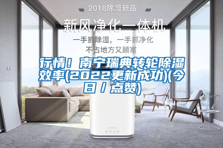 行情！南寧瑞典轉輪除濕效率(2022更新成功)(今日／點贊)