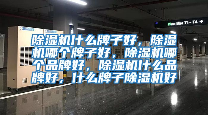 除濕機(jī)什么牌子好,除濕機(jī)哪個(gè)牌子好,除濕機(jī)哪個(gè)品牌好,除濕機(jī)什么品牌好,什么牌子除濕機(jī)好