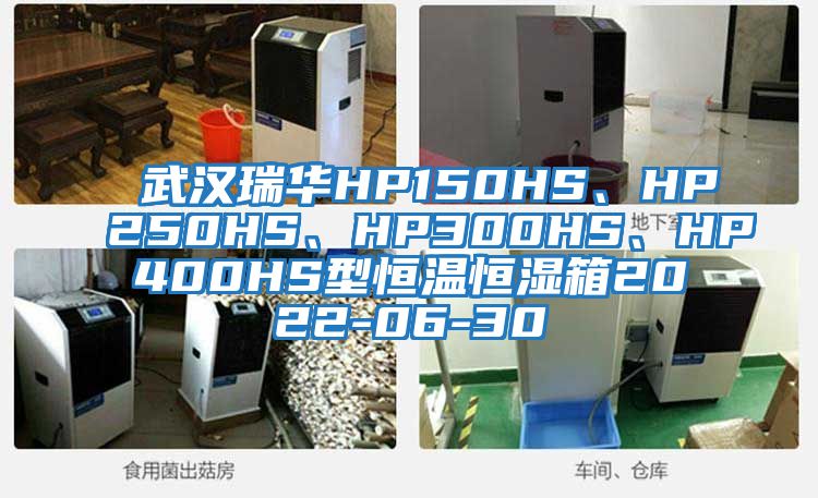 武漢瑞華HP150HS、HP250HS、HP300HS、HP400HS型恒溫恒濕箱2022-06-30