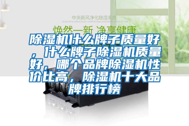 除濕機什么牌子質量好，什么牌子除濕機質量好，哪個品牌除濕機性價比高，除濕機十大品牌排行榜