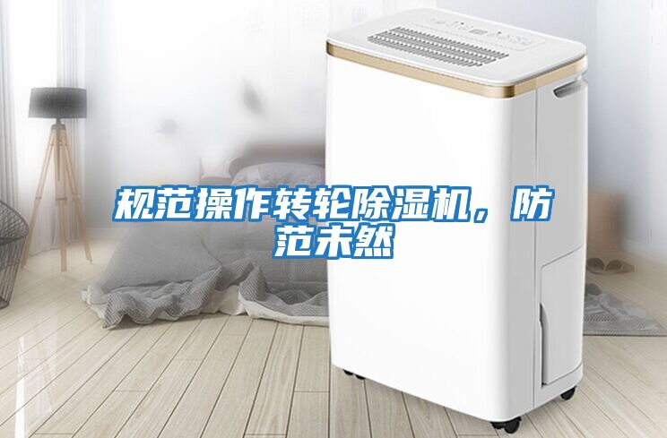 規范操作轉輪除濕機，防范未然