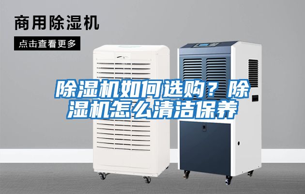 除濕機如何選購？除濕機怎么清潔保養