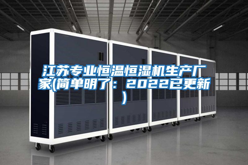 江蘇專(zhuān)業(yè)恒溫恒濕機(jī)生產(chǎn)廠家(簡(jiǎn)單明了：2022已更新)