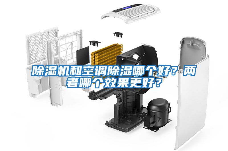 除濕機和空調除濕哪個好？兩者哪個效果更好？