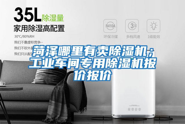 菏澤哪里有賣除濕機；工業車間專用除濕機報價報價