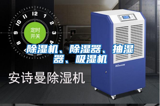 除濕機、除濕器、抽濕器、吸濕機