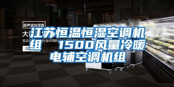 江蘇恒溫恒濕空調(diào)機組  1500風(fēng)量冷暖電輔空調(diào)機組