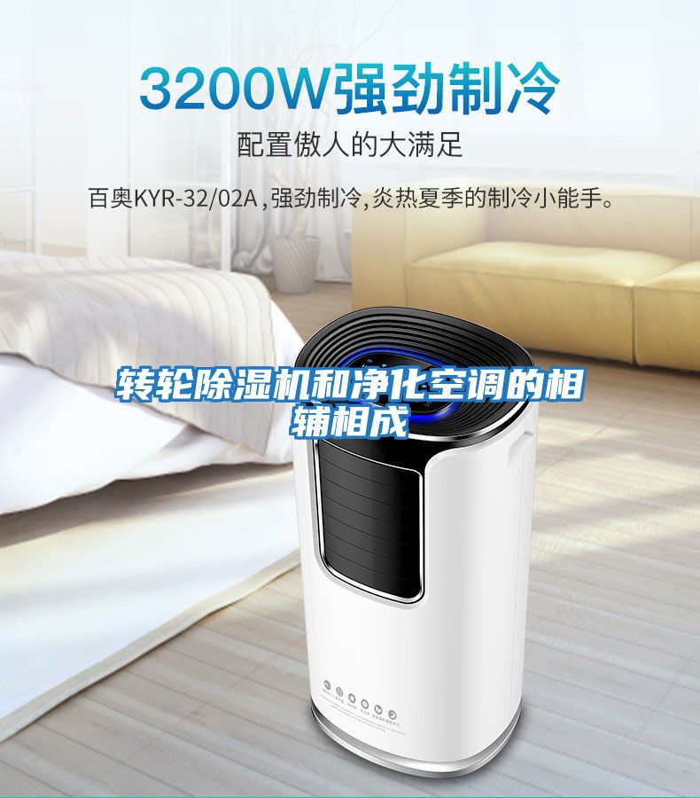 轉輪除濕機和凈化空調(diào)的相輔相成