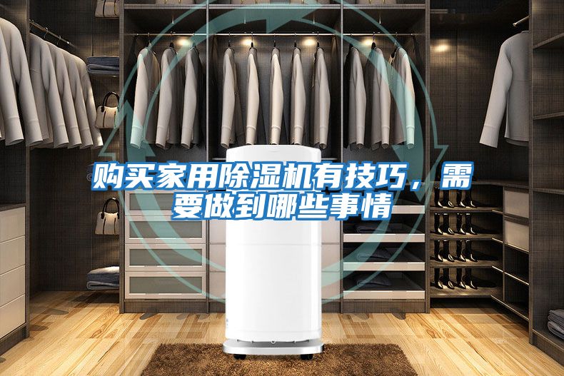 購買家用除濕機有技巧，需要做到哪些事情