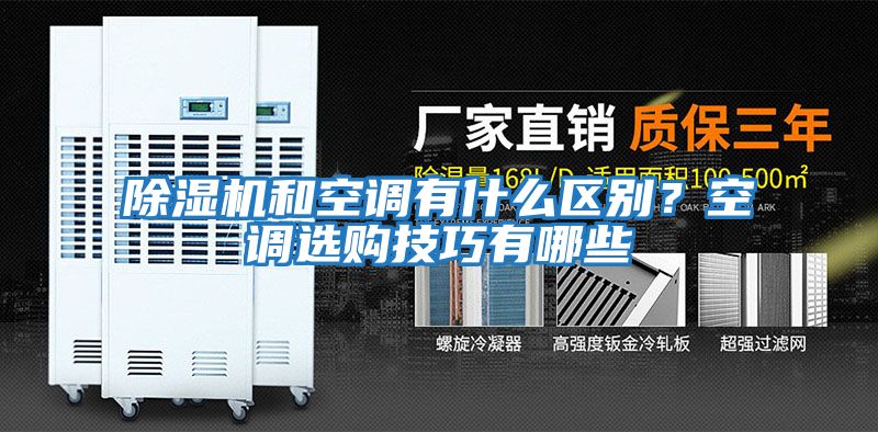 除濕機和空調有什么區別？空調選購技巧有哪些