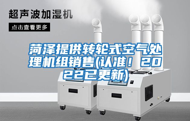 菏澤提供轉輪式空氣處理機組銷售(認準！2022已更新)