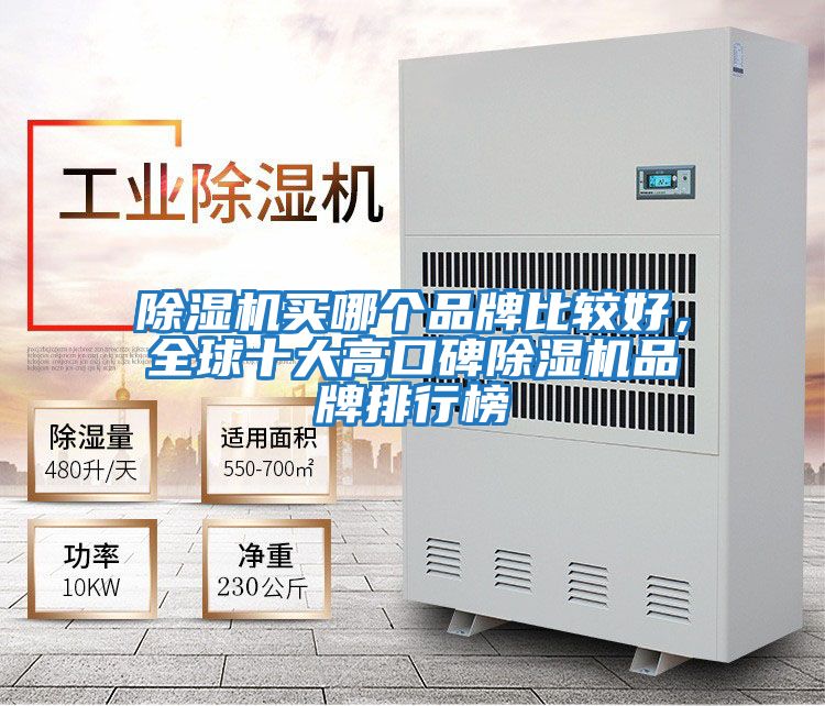 除濕機(jī)買哪個品牌比較好,全球十大高口碑除濕機(jī)品牌排行榜