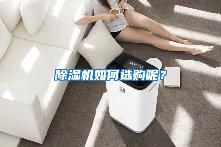 除濕機如何選購呢？