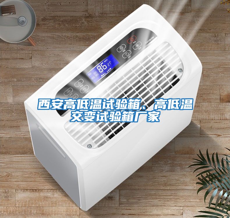 西安高低溫試驗箱、高低溫交變試驗箱廠家