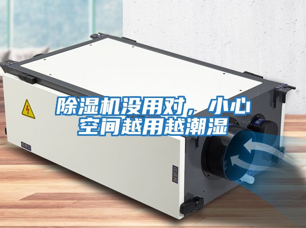除濕機(jī)沒用對(duì)，小心空間越用越潮濕