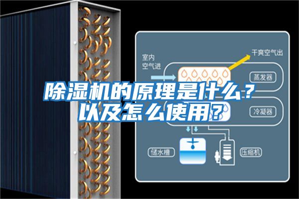 除濕機的原理是什么？以及怎么使用？